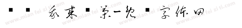闻时 我来讨茶字体转换